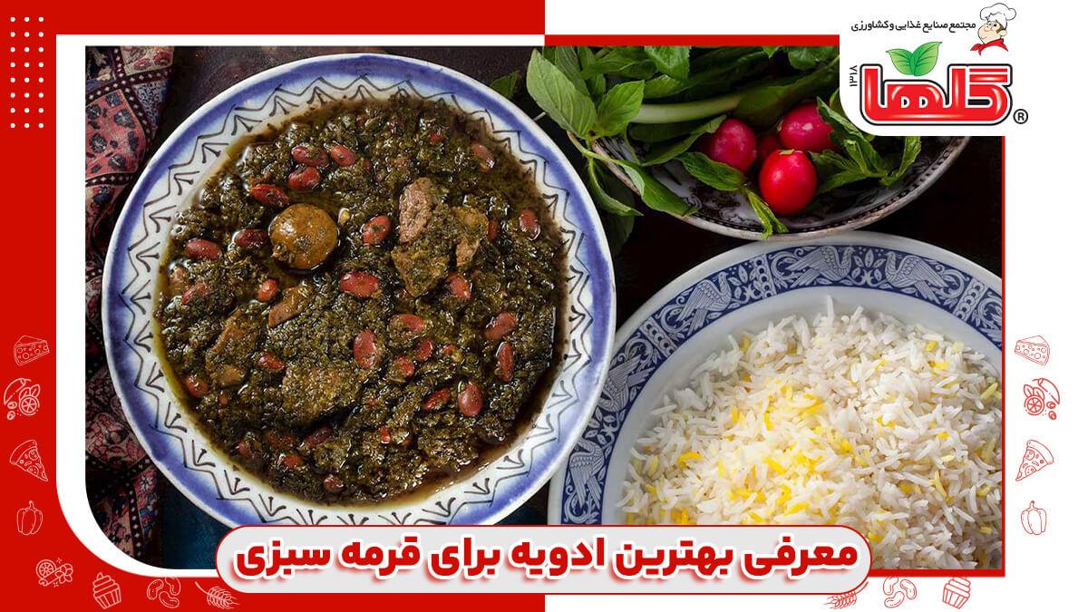 بهترین ادویه برای قورمه سبزی