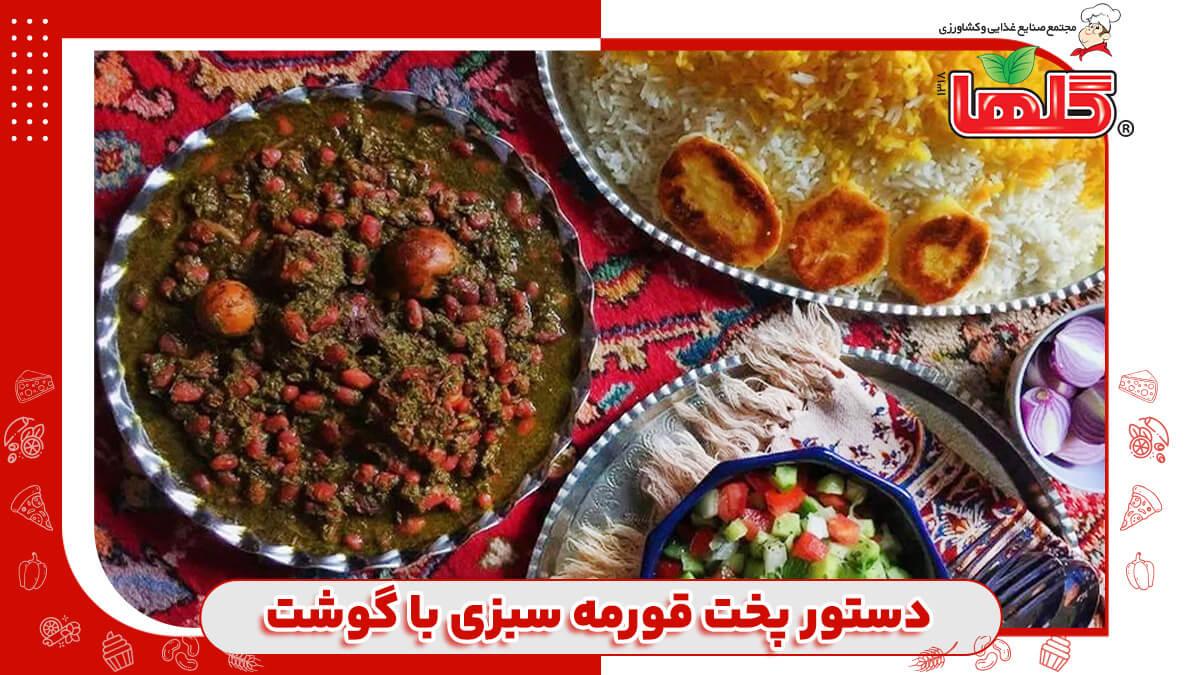 طرز تهیه قورمه سبزی خانگی با گوشت قرمز