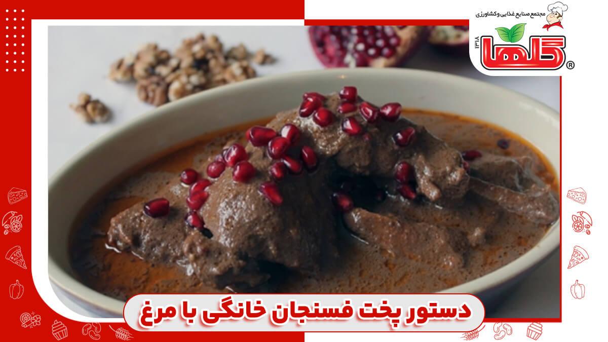 طرز تهیه فسنجان با مرغ برای ۴ نفر