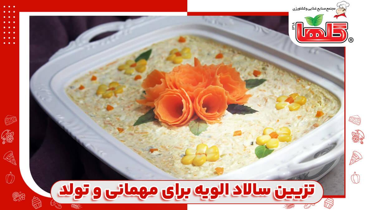 تزیین سالاد الویه