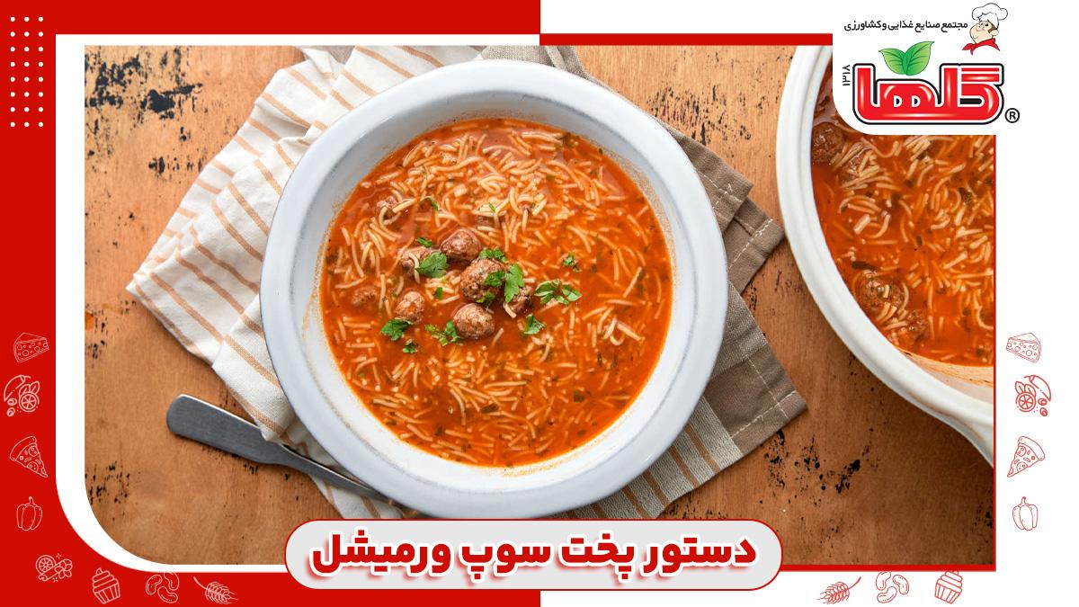 دستور پخت سوپ ورمیشل