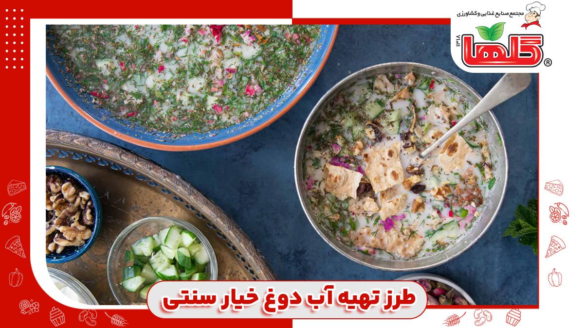طرز تهیه آبدوغ خیار سنتی