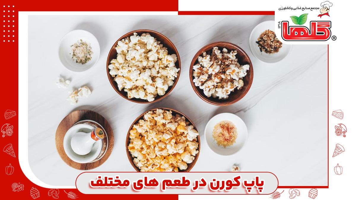 طرز تهیه پاپ کورن در طعم های مختلف