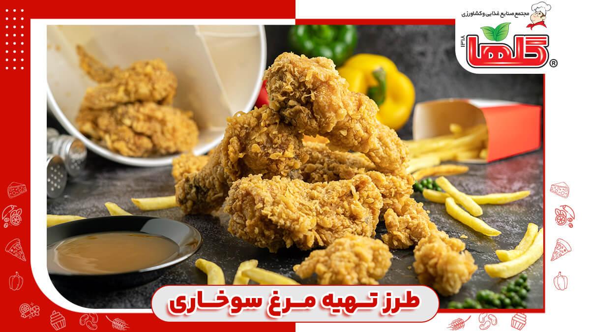 طرز تهیه مرغ سوخاری پفکی