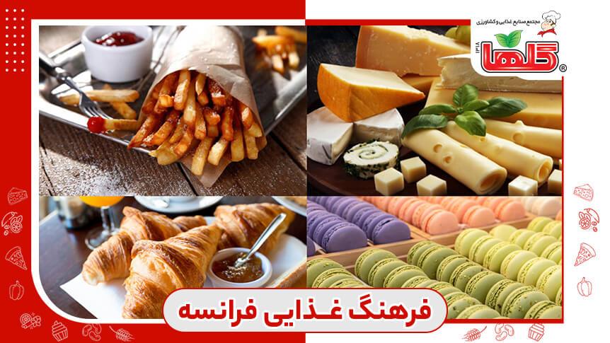 فرهنگ غذایی فرانسه