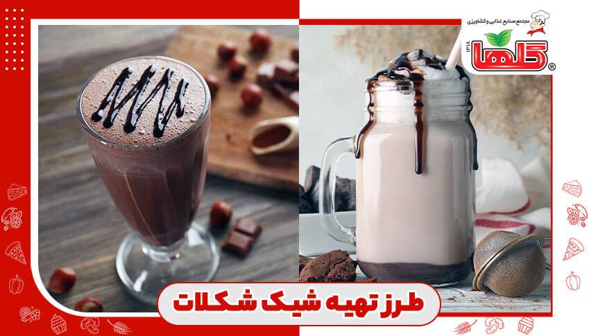 طرز تهیه شیک شکلات