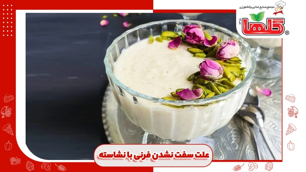 علت سفت نشدن فرنی با نشاسته