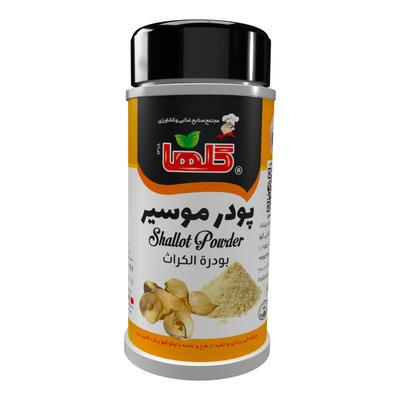 خرید پودر موسیر قوطی