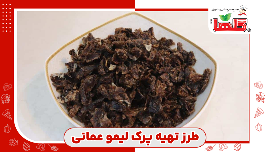 طرز تهیه پرک لیمو عمانی