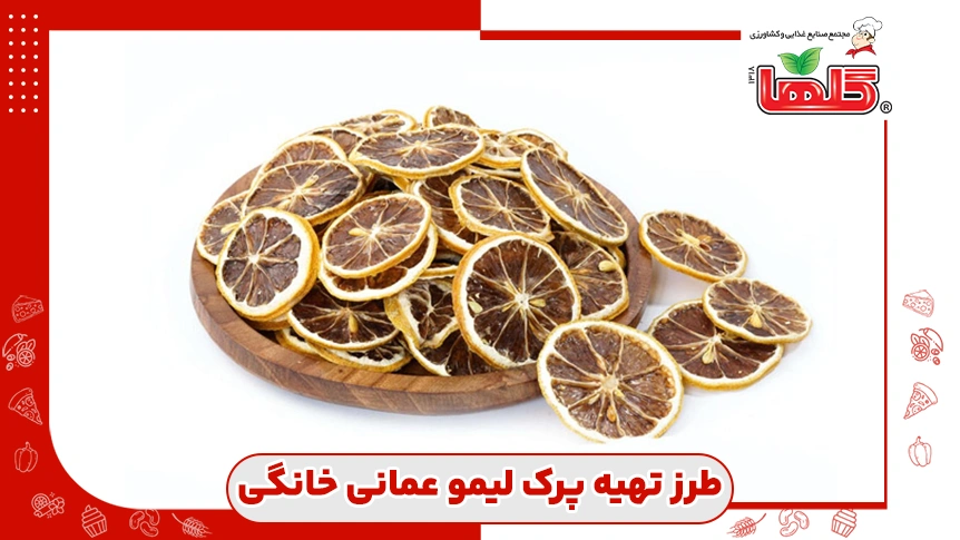 طرز تهیه پرک لیمو عمانی