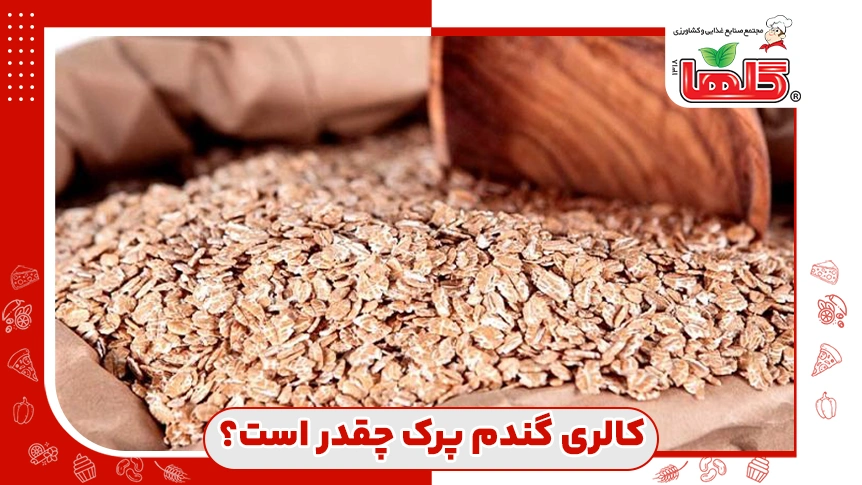 گندم پرک چند کالری دارد