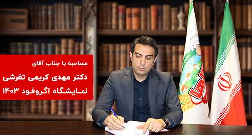 مصاحبه با جناب آقای دکتر مهدی کریمی تفرشی