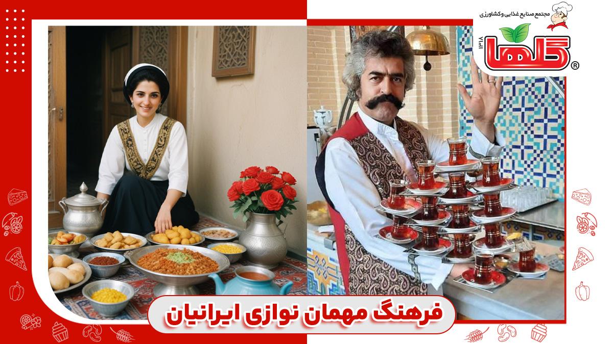 فرهنگ مهمان نوازی ایرانیان