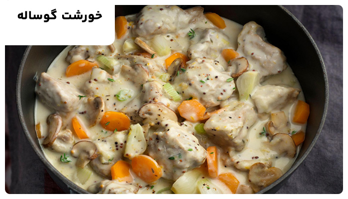 خورشت-گوساله