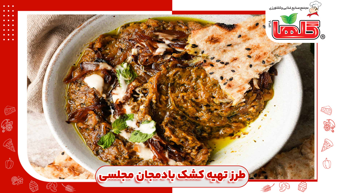 طرز تهیه کشک بادمجان مجلسی