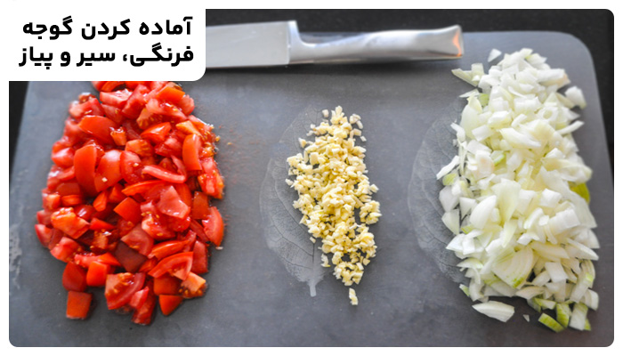 خرد کردن سیر، گوجه فرنگی و پیاز برای غذا