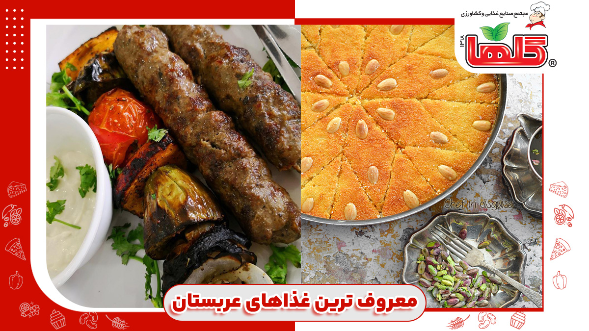 معروف ترین غذاهای عربستان