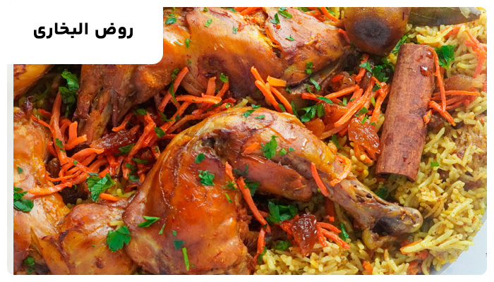 روض البخاری عربی با مرغ سرخ شده