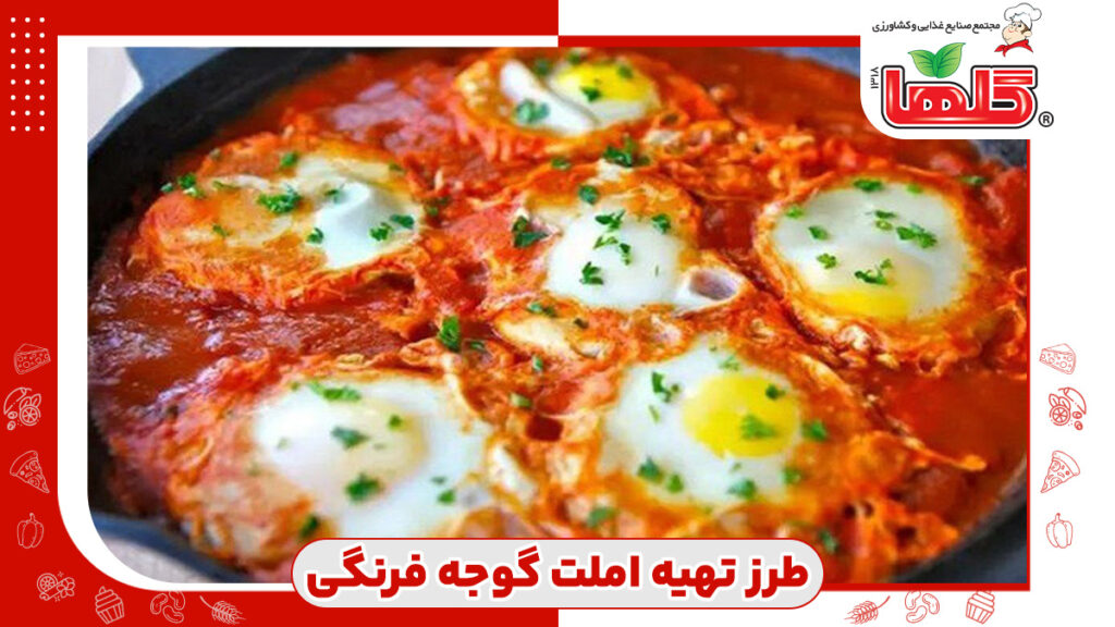 طرز تهیه املت گوجه فرنگی