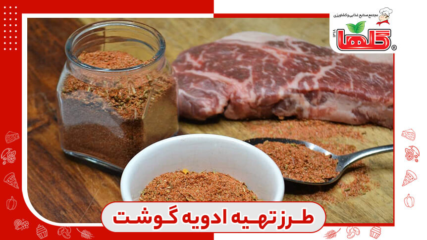 طرز تهیه بهترین ادویه برای مزه دار کردن گوشت قرمز