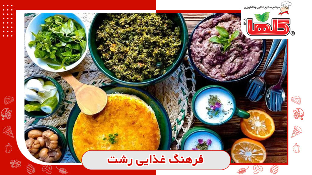 لیس غذاهای رشتی و گیلانی