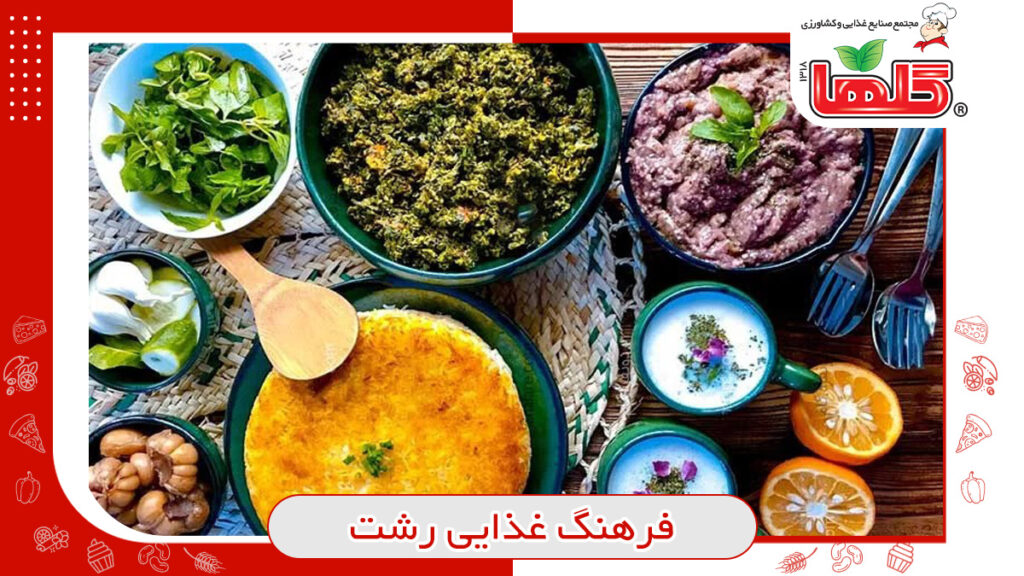 فرهنگ غذایی رشت + معرفی 7 دسر و غذای رشتی