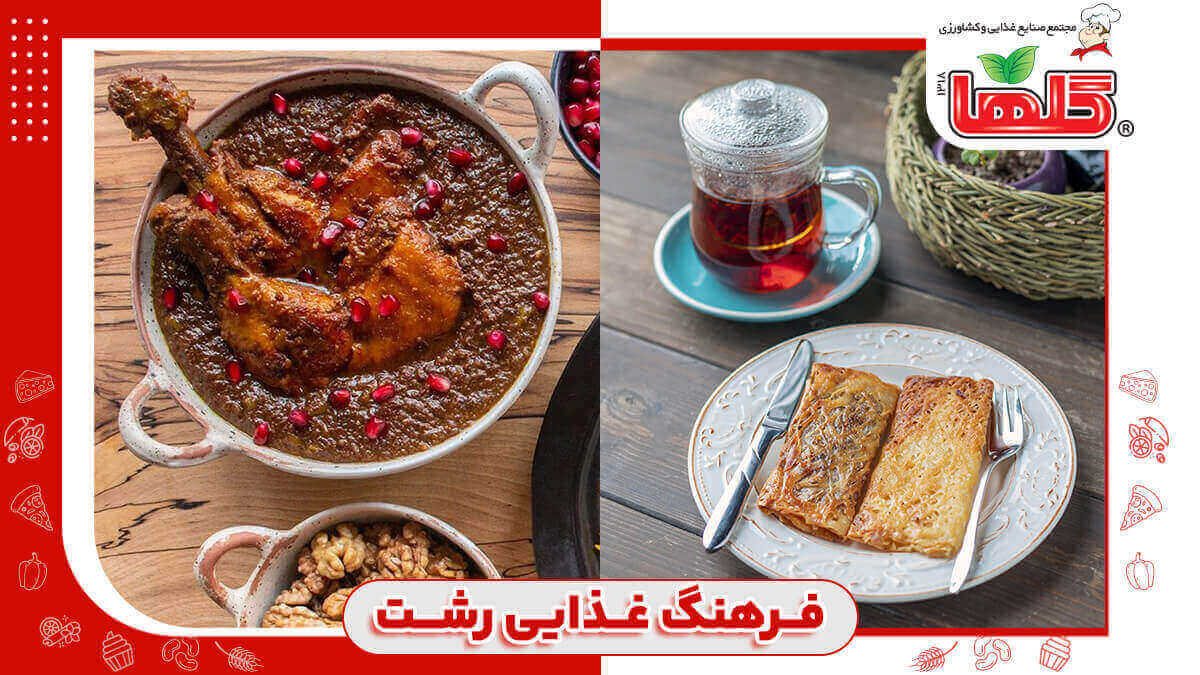 لیس غذاهای رشتی و گیلانی