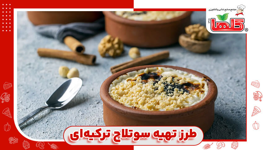 طرز تهیه سوتلاچ ترکیه