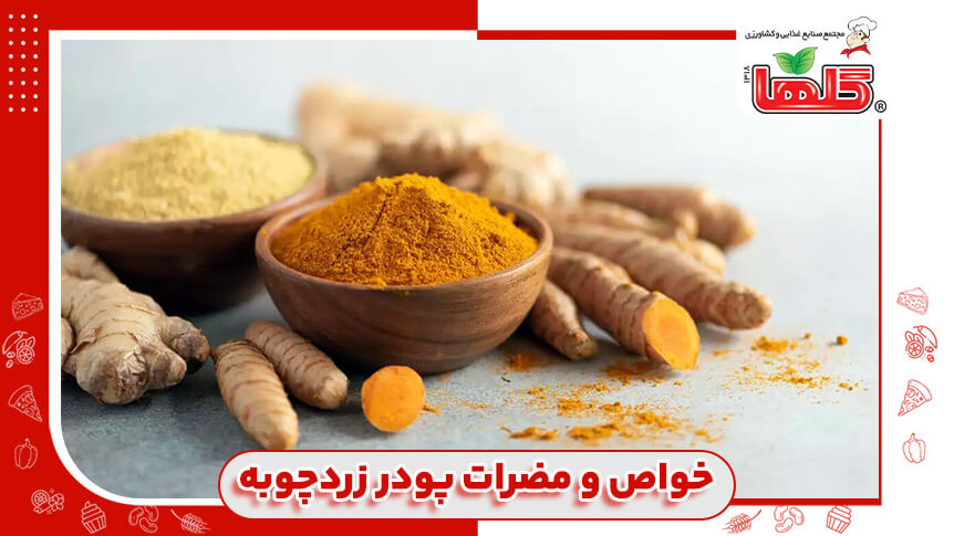 خواص و مضرات پودر زردچوبه برای سلامت بدن