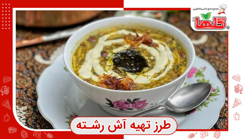 طرز تهیه آش رشته