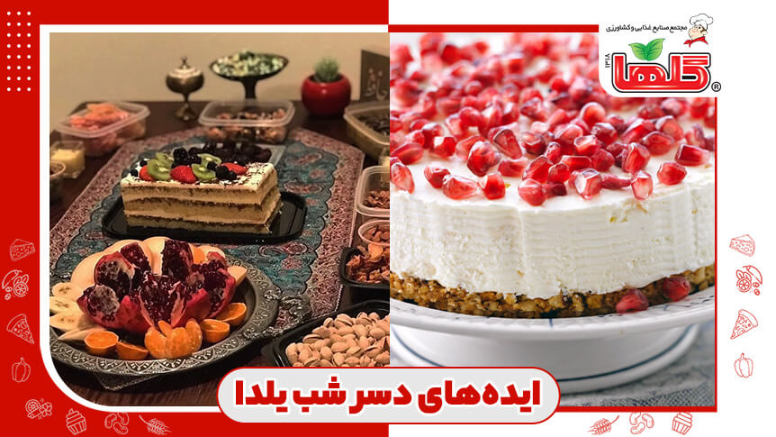 ایده دسرهای شب یلدا