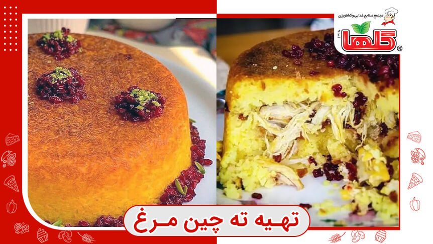 طرز تهیه ته چین مرغ