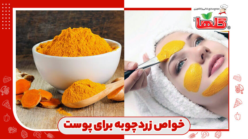 خاصیت زردچوبه برای پوست