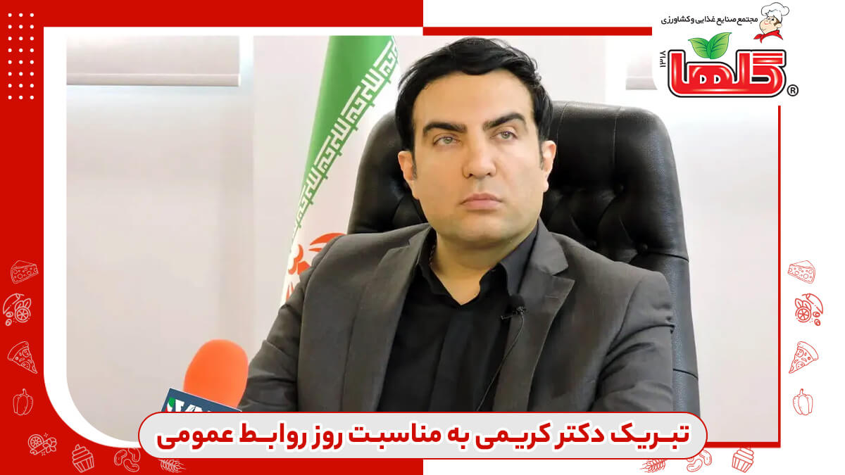 تبریک روز جهانی روابط عمومی توسط دکتر مهدی کریمی تفرشی