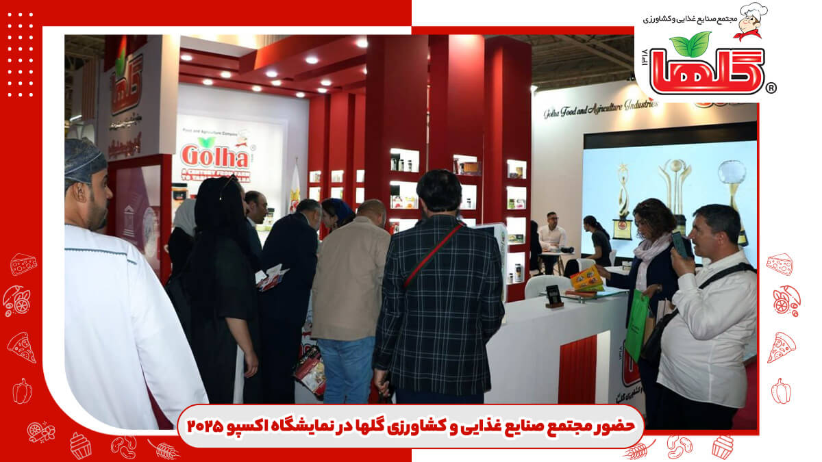 حضور مجتمع صنایع غذایی و کشاورزی گلها در نمایشگاه اکسپو ۲۰۲۵