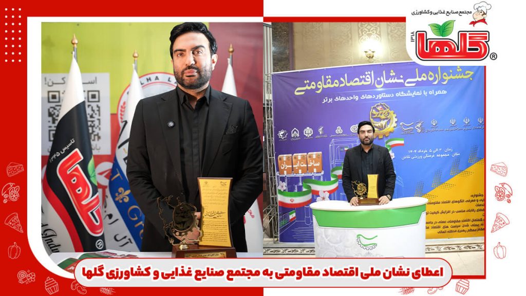 اعطا نشان ملی اقتصاد مقاومتی به مجتمع صنایع غذایی و کشاورزی گلها