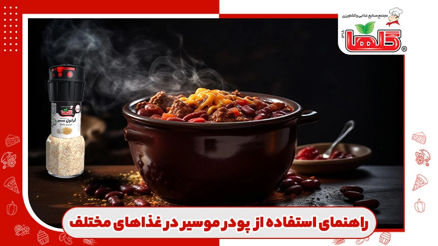 راهنمای استفاده از پودر موسیر در غذا
