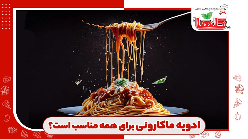 آیا ادویه ماکارونی برای همه مناسب است؟