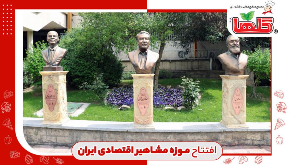 افتتاح موزه مشاهیر اقتصادی در نمایشگاه بین امللی تهران