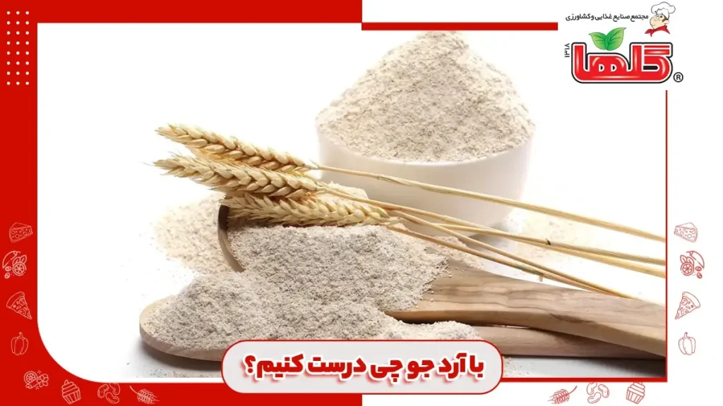 با آرد جو چی درست کنیم