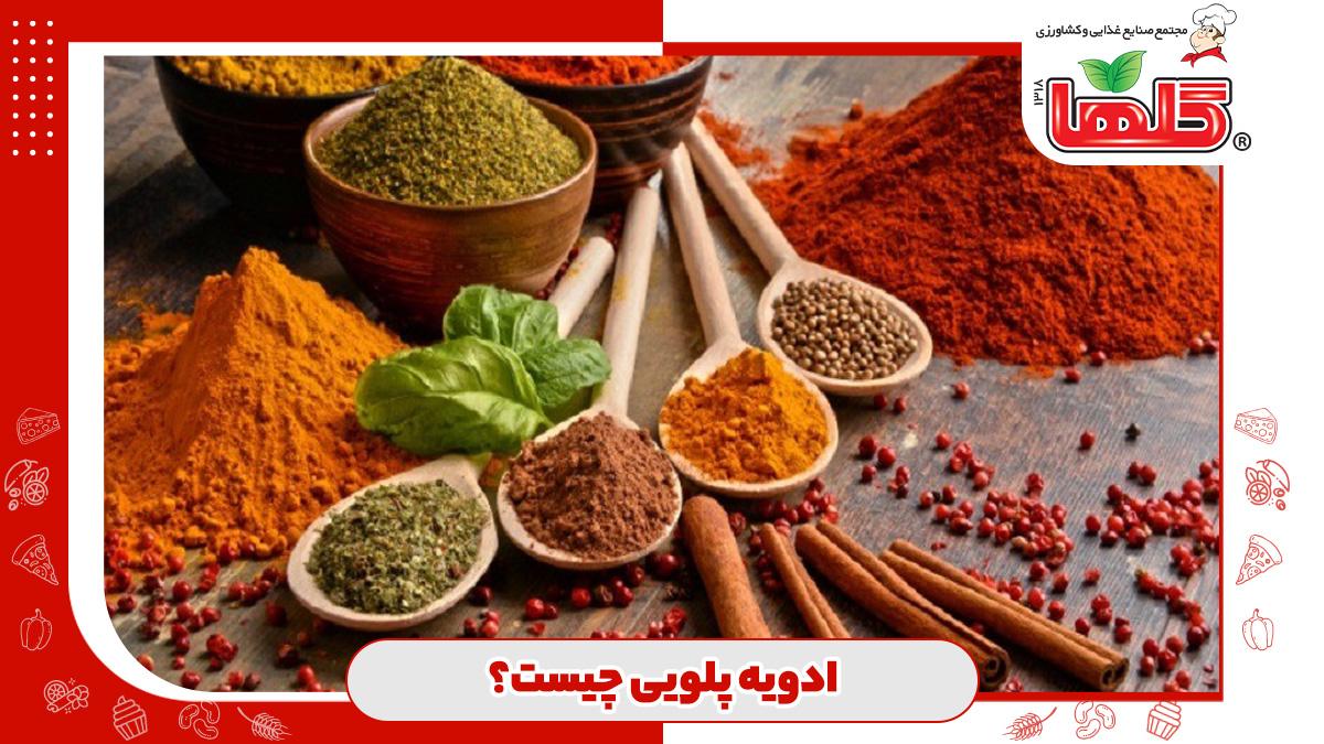 ادویه پلویی چیست