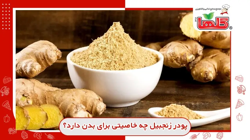 پودر زنجبیل چه خاصیتی برای بدن دارد؟