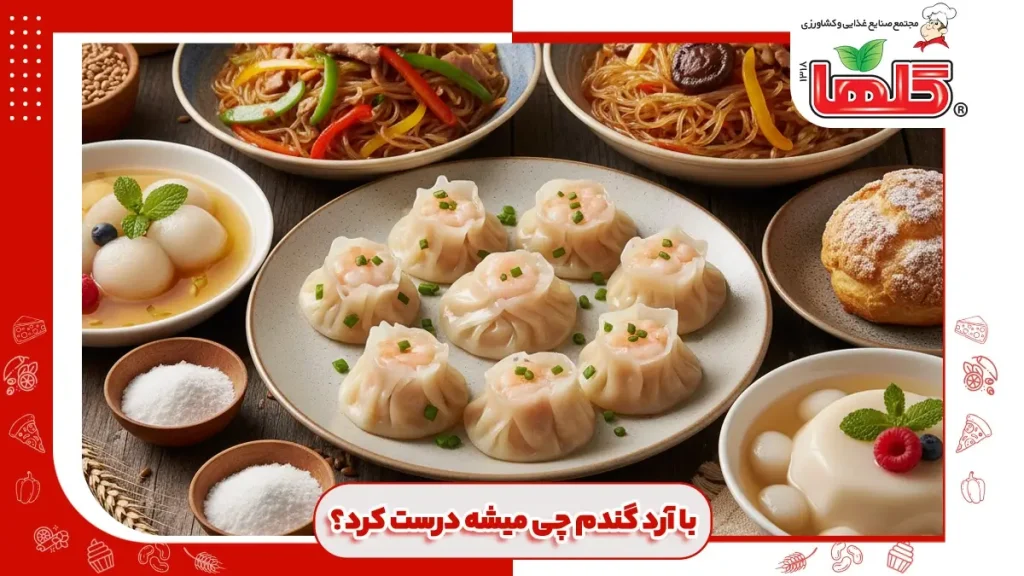 با آرد نشاسته گندم چی میشه درست کرد