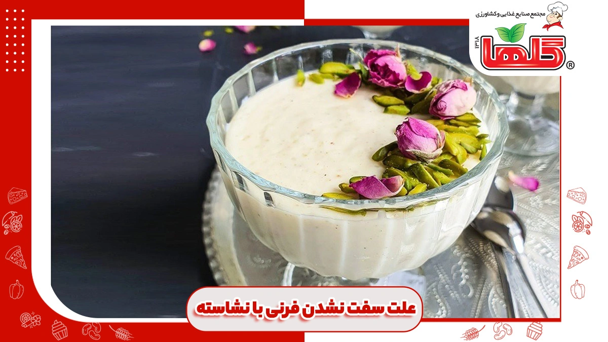 علت سفت نشدن فرنی با نشاسته