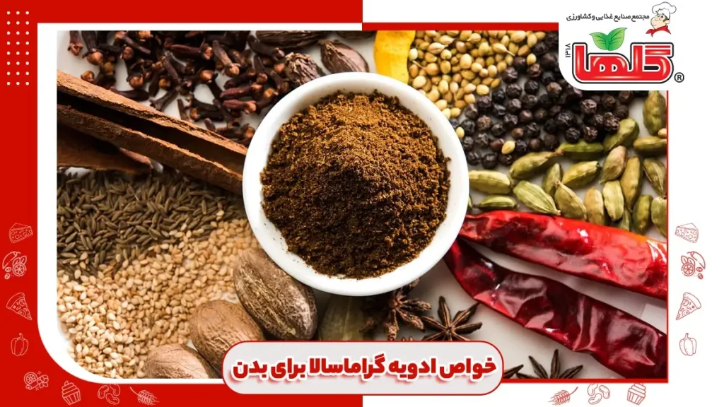 خواص چاشنی گراماسالا برای بدن