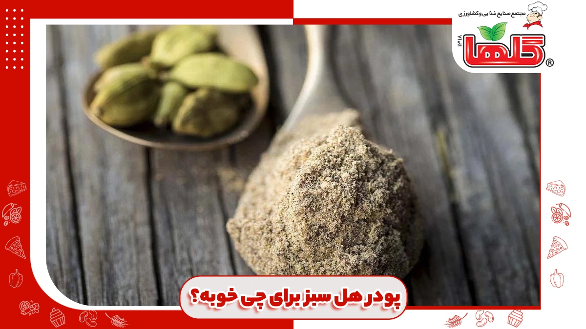 پودر هل برای چی خوبه؟