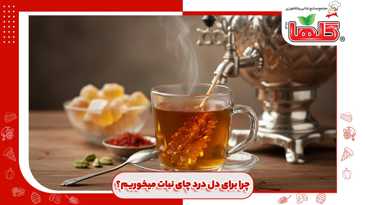چرا چای نبات برای دل درد خوب است