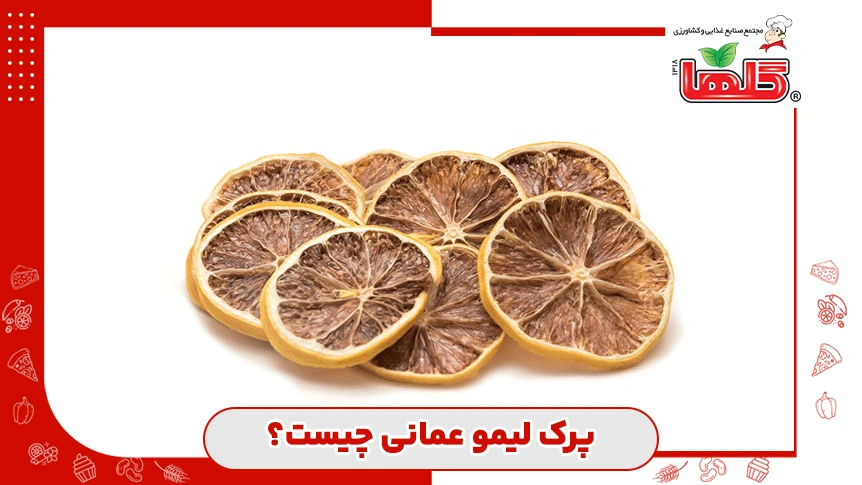 پرک لیمو عمانی چیست