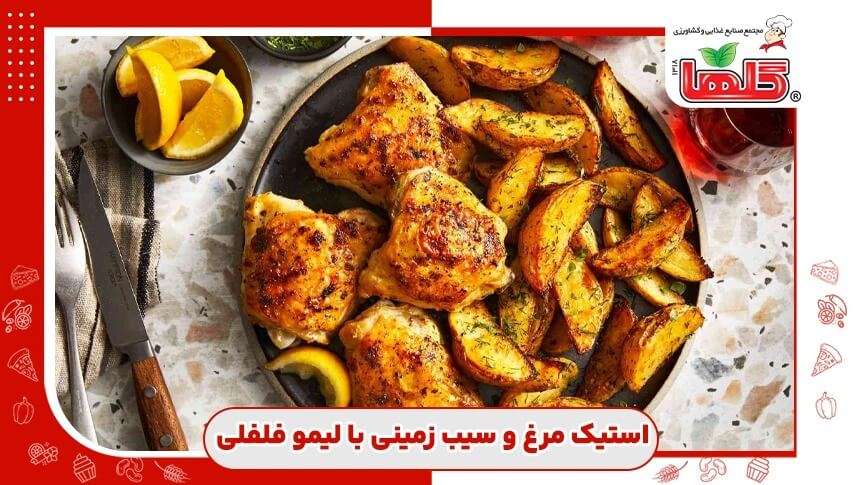 طرز تهیه استیک مرغ و سیب زمینی با چاشنی لیمو فلفلی