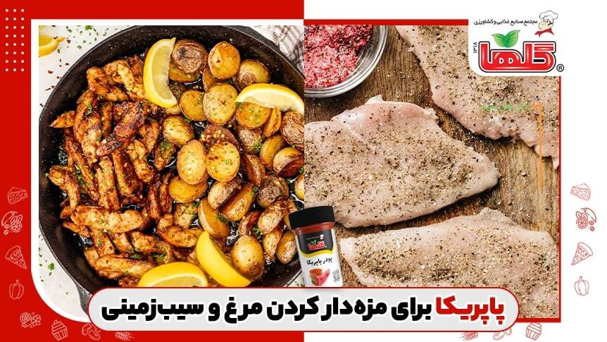 ادویه پاپریکا در مرغ